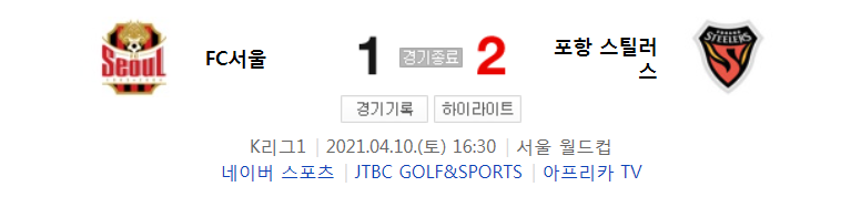  2021 K리그1 / 9라운드 - FC서울 대 포항 스틸러스 (2021년 4월 10일 경기 하이라이트)