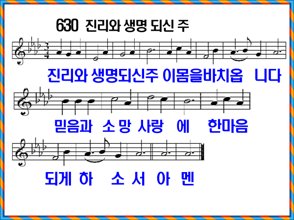 새 찬송가 630장 가사 및 해설, 진리와 생명 되신 주 PPT ❘ 통일찬송가 547장