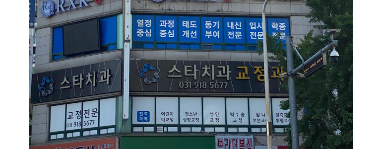 고양 일산서구 치과