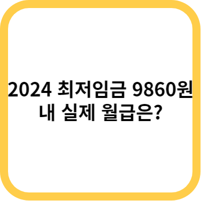 2024년 최저임금 9860원