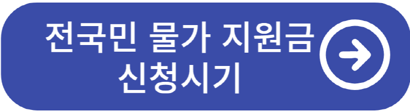 물가지원금신청시기