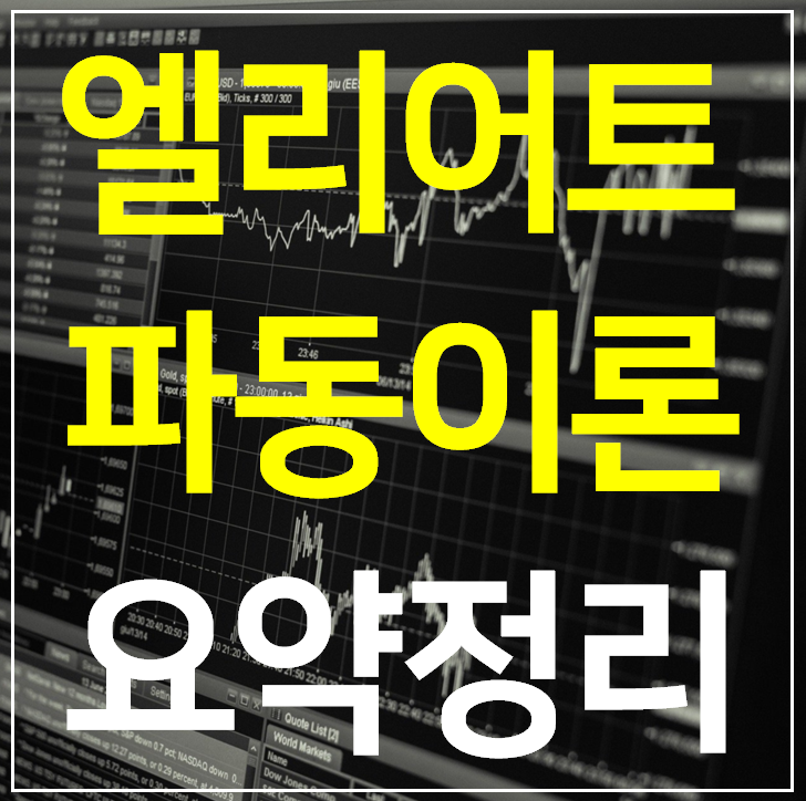  엘리어트 파동 이론 정리