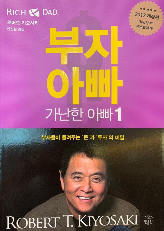 부자 아빠 가난한 아빠