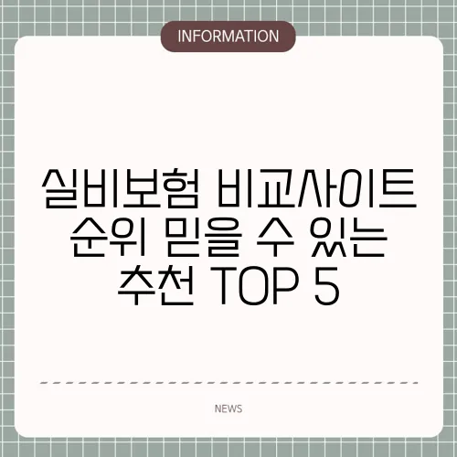 실비보험 비교사이트 순위 믿을 수 있는 추천 TOP 5