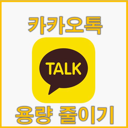  카카오톡 용량 줄이기 방법