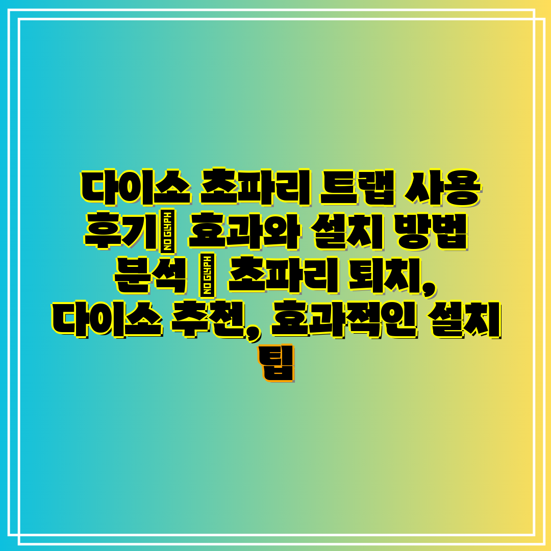 다이소 초파리 트랩 사용 후기 효과와 설치 방법 분석