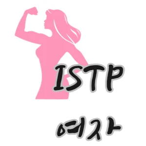 ISTP-여자-독립적