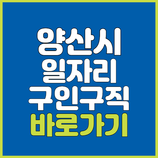 양산시 일자리