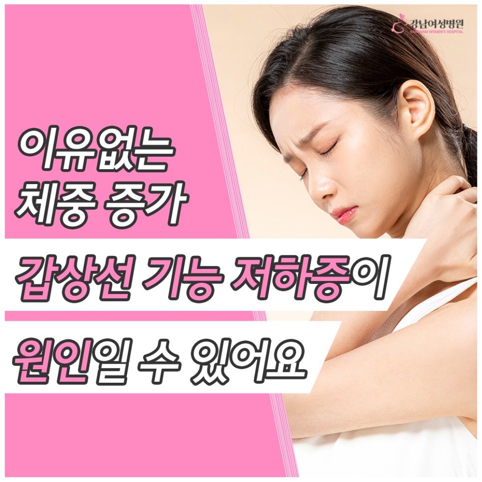 기능 저하증이 원인일지도 모릅니다.이유없는 체중 증가 갑상선