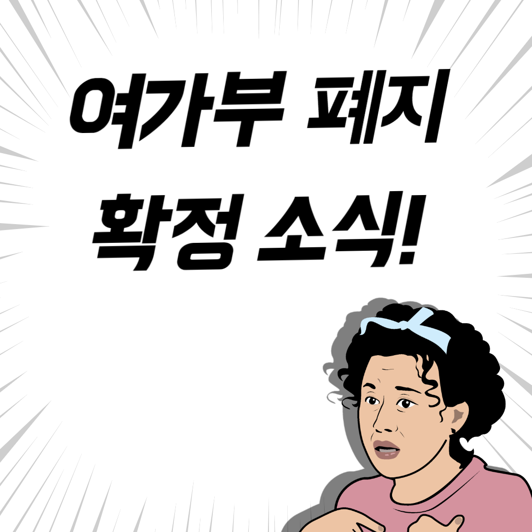 여가부폐지