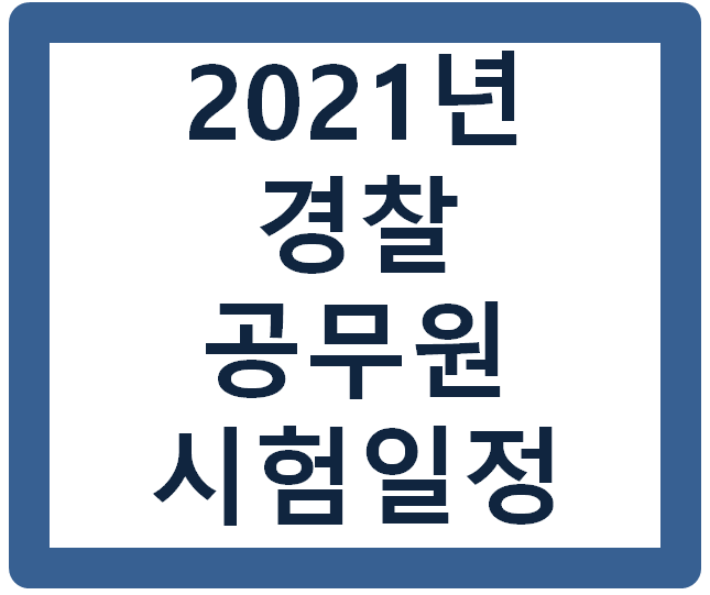 2021년 경찰 시험일정 발표 2021년 경찰 시험일정 발표