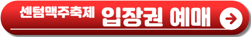 센텀맥주축제