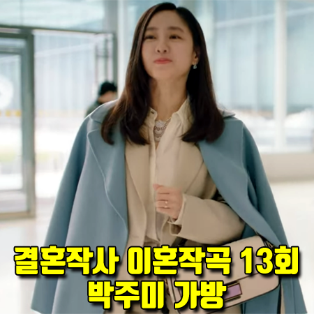  결혼작사 이혼작곡 13회 사피영 가방 :: 펜디 바게트백 (박주미 패션)