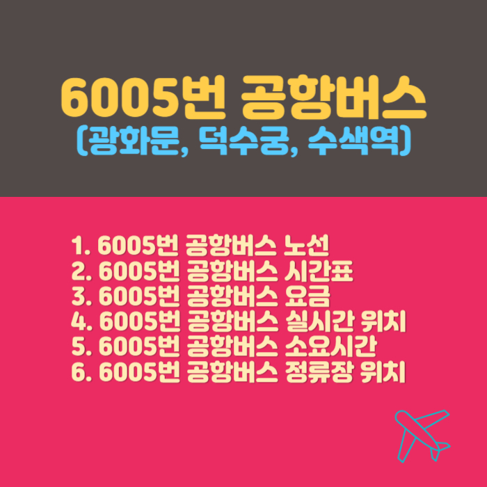 6005번 공항버스 시간표