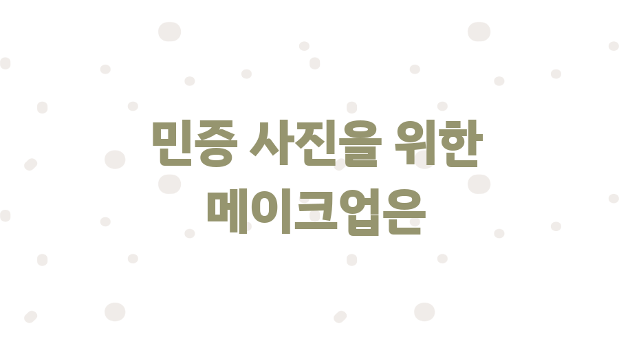 민증사진 규격 완벽 정복! 인생샷 보장 꿀팁 대공개 - 메이크업 팁: 자연스러움이 최고! 민증사진 규격 완벽 정복! 인생샷 보장 꿀팁 대공개 - 메이크업 팁: 자연스러움이 최고!