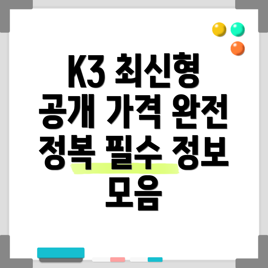 K3 가격표