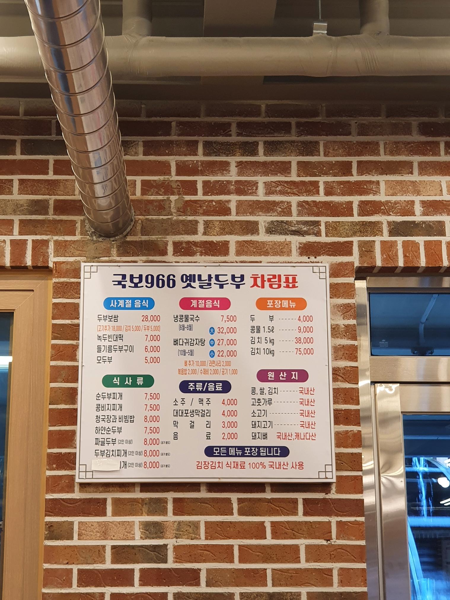 국보966옛날두부 메뉴