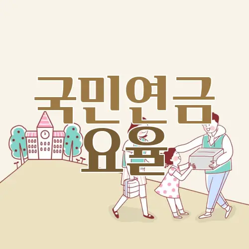 국민연금 요율