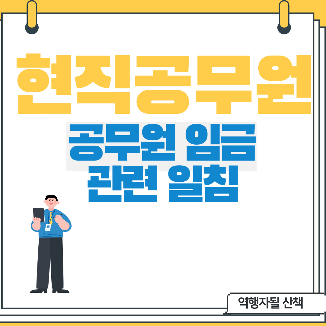  현직공무원 공무원 임금관련 일침