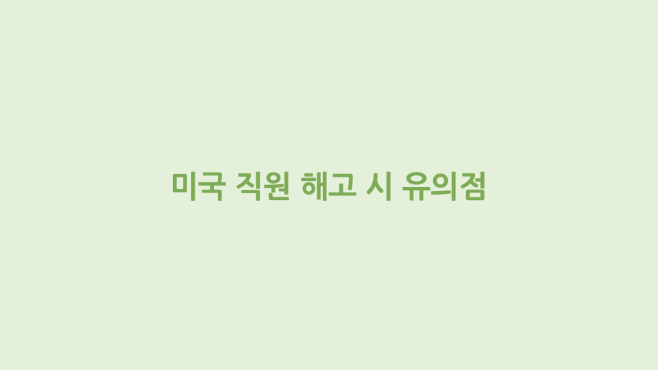 미국 직원 해고시 유의점