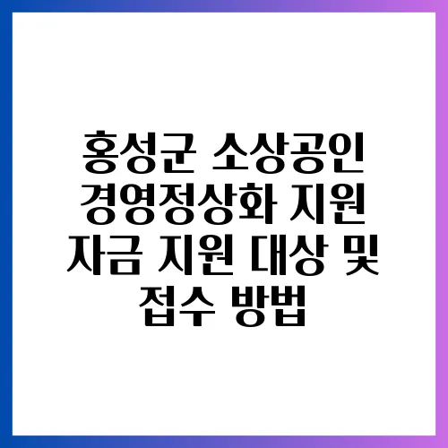 홍성군 소상공인 경영정상화 지원 자금 지원 대상 및 접수 방법