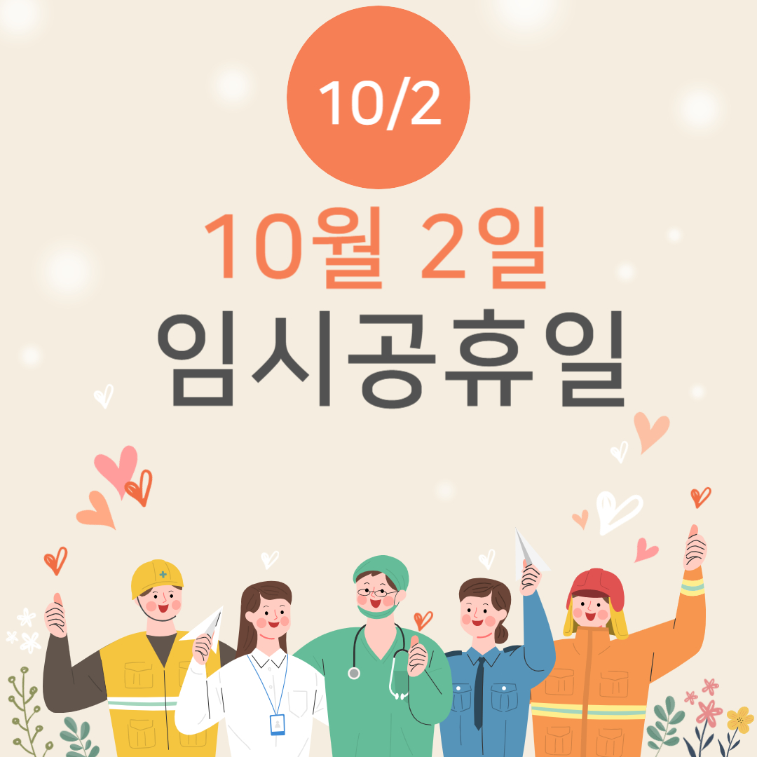 10월 2일 임시공휴일 대표 사진