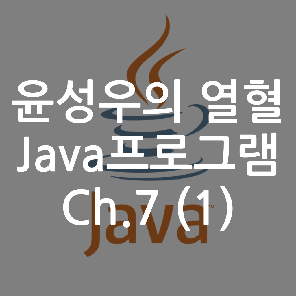  [Java] 윤성우의 열혈 Java프로그램 ch7. 클래스와 인스턴스 (1)
