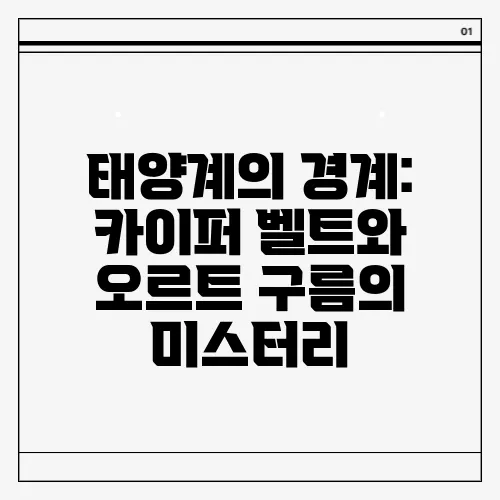 태양계의 경계: 카이퍼 벨트와 오르트 구름의 미스터리