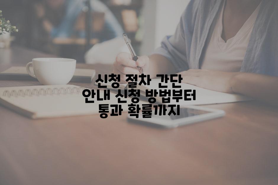 신청 절차 간단 안내 신청 방법부터 통과 확률까지