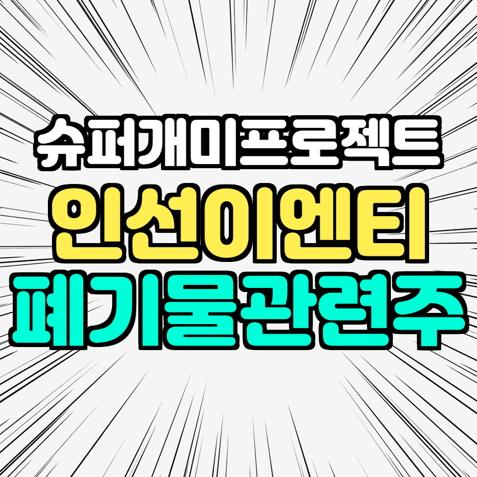  인선이엔티 주가, 폐기물 관련주 3편