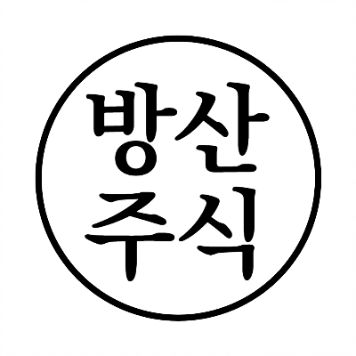 방산주식