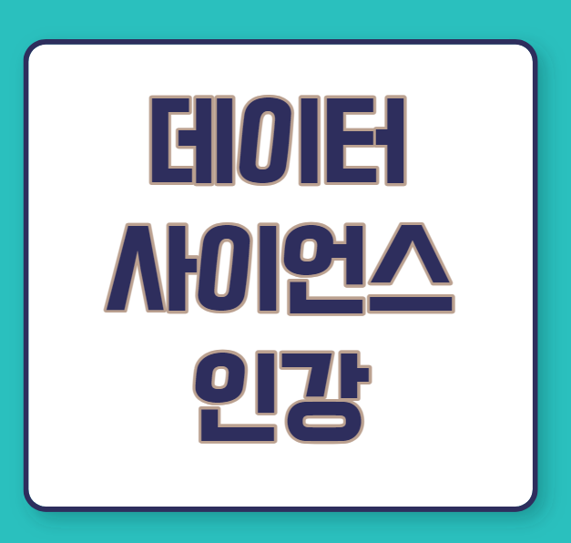  데이터사이언스 인강 머신러닝까지 학습하기