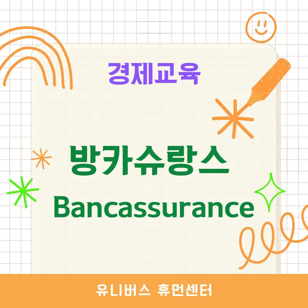 방카슈랑스