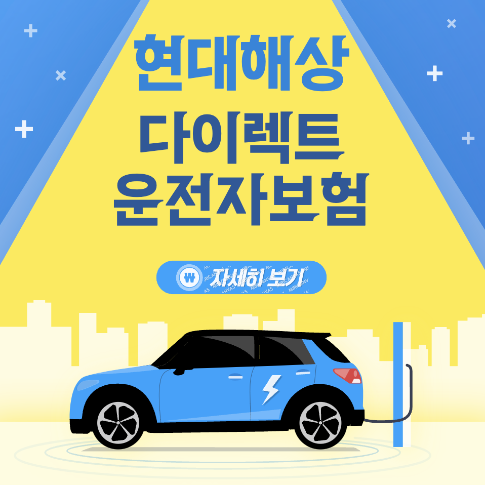 현대해상운전자보험다이렉트 체크 및 삼성 운전자보험 보장내용 & 운전자보험 과징금 확인하기