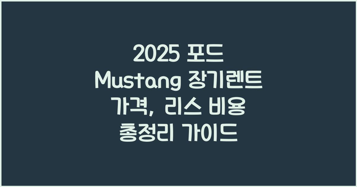 2025 포드 Mustang 장기렌트 가격, 리스 비용 총정리