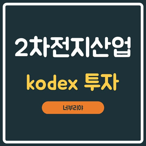  kodex 2차전지산업 ETF테마에 투자해볼까?