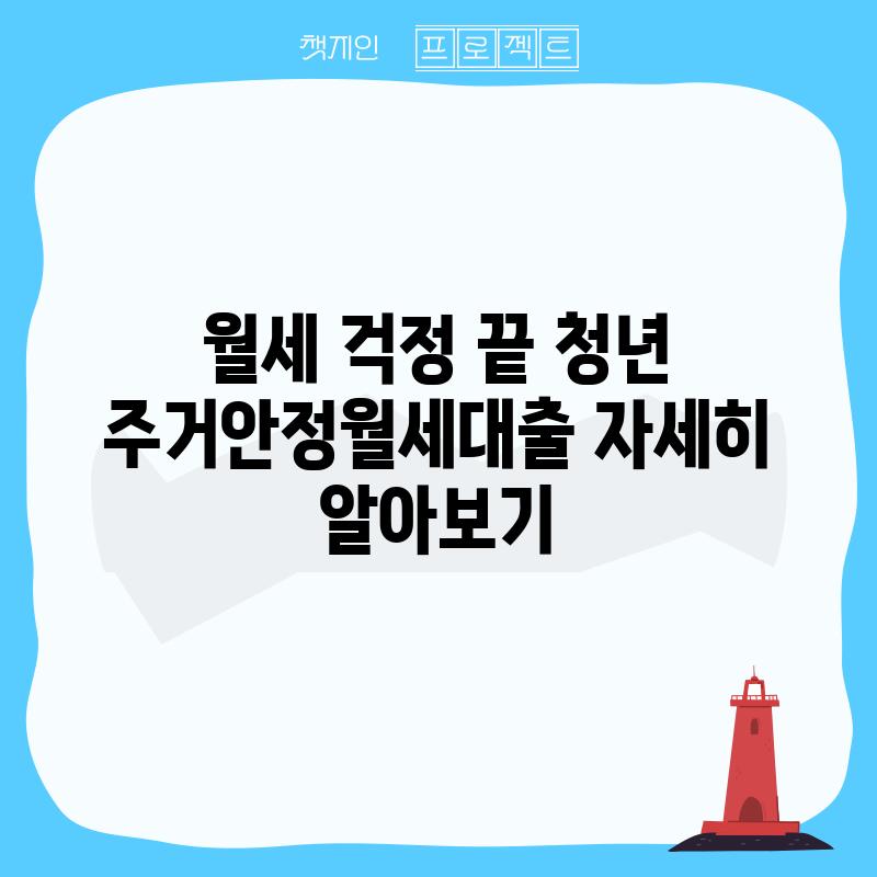 월세 걱정 끝! 청년 주거안정월세대출 자세히 알아보기