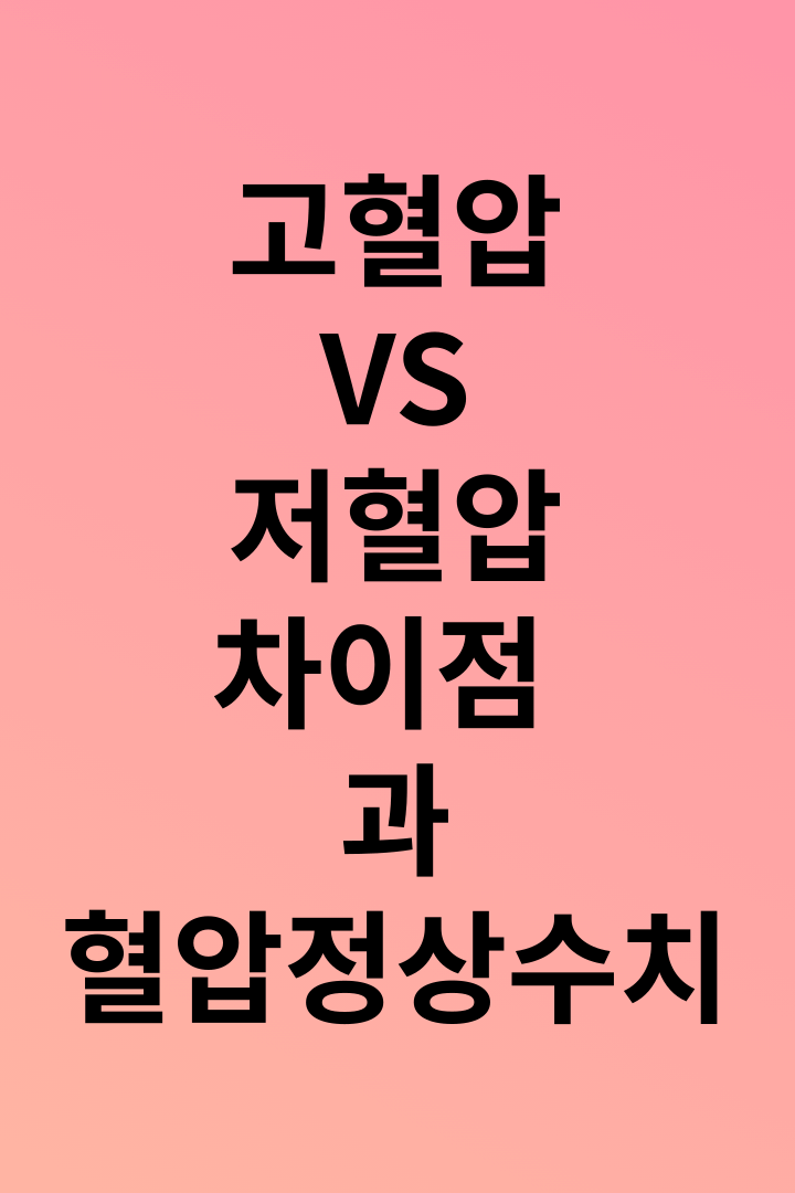 고혈압과저혈압의-차이점에대한-설명을한다