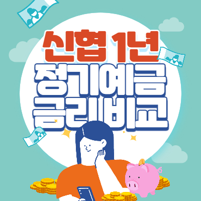 신협 정기예금 금리 얼마일까
