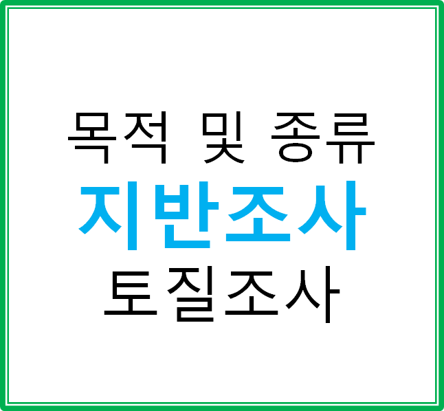  토질 지반조사 목적 및 종류
