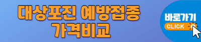 대상포진 예방접종 가격비교