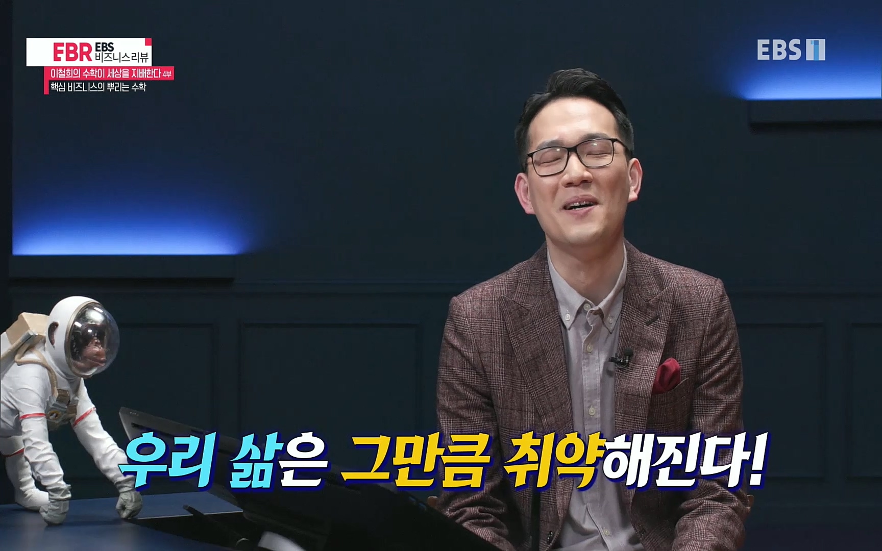 EBR - EBS Business Review이철희의 수학이 세상을 지배한다 - 4부 핵심 비즈니스의 뿌리는 수학.mp4_20220719_203344.763.jpg