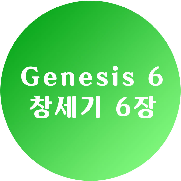 창세기6장