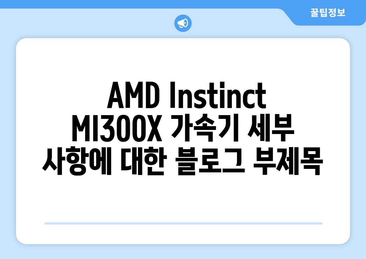  AMD Instinct MI300X 가속기 세부 사항에 대한 블로그 부제목