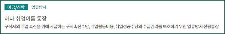 하나취업이룸통장