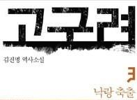  [온점서재] 고구려 3 / 김진명