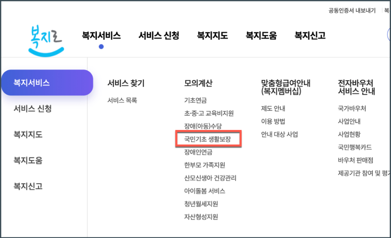 복지서비스_국민기초생활보장_모의계산