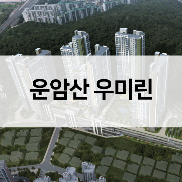 운암산우미린-1