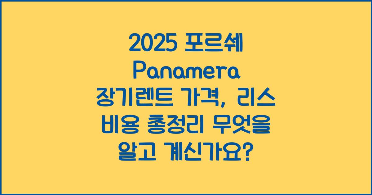 2025 포르쉐 Panamera 장기렌트 가격, 리스 비용 총정리