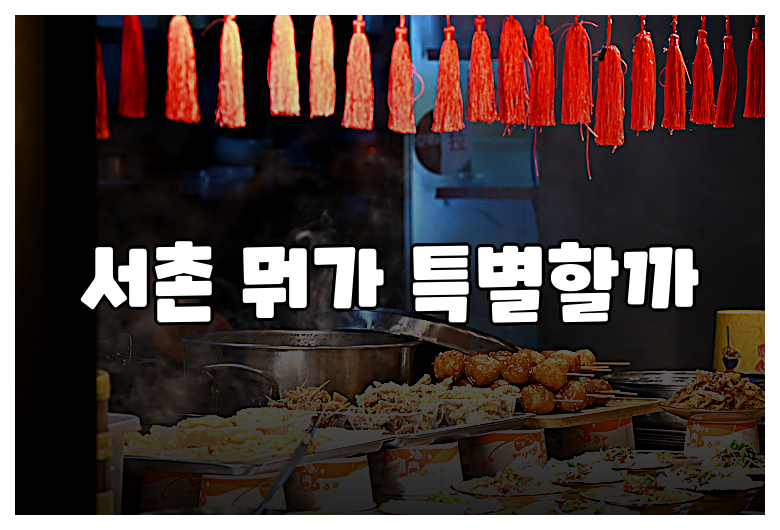 서촌 뭐가 특별할까